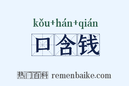 口含钱是什么意思的图片